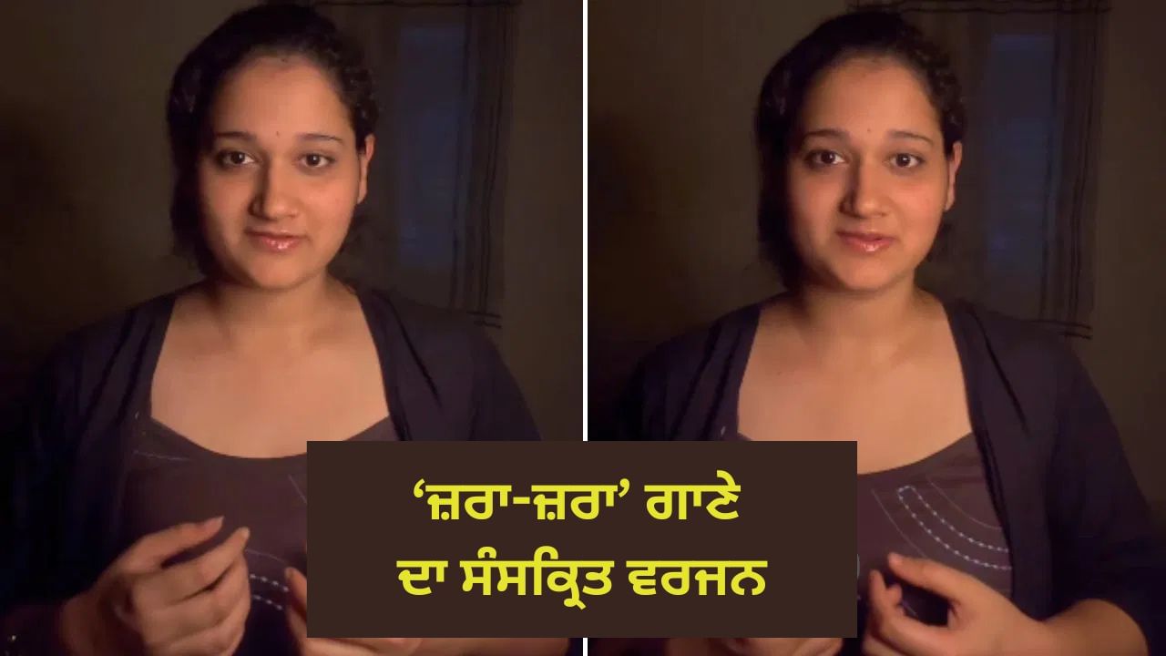 Viral: ਕੁੜੀ ਨੇ ਰਹਿਣਾ ਹੈ ਤੇਰੇ ਦਿਲ ਮੇਂ ਦੇ ਗਾਣੇ ਜ਼ਰਾ ਜ਼ਰਾ ਨੂੰ ਸੰਸਕ੍ਰਿਤ ਵਿੱਚ ਗਾਇਆ, ਸੁਣ ਕੇ ਖੜੇ ਹੋ ਗਏ ਲੂ-ਕੰਡੇ!
