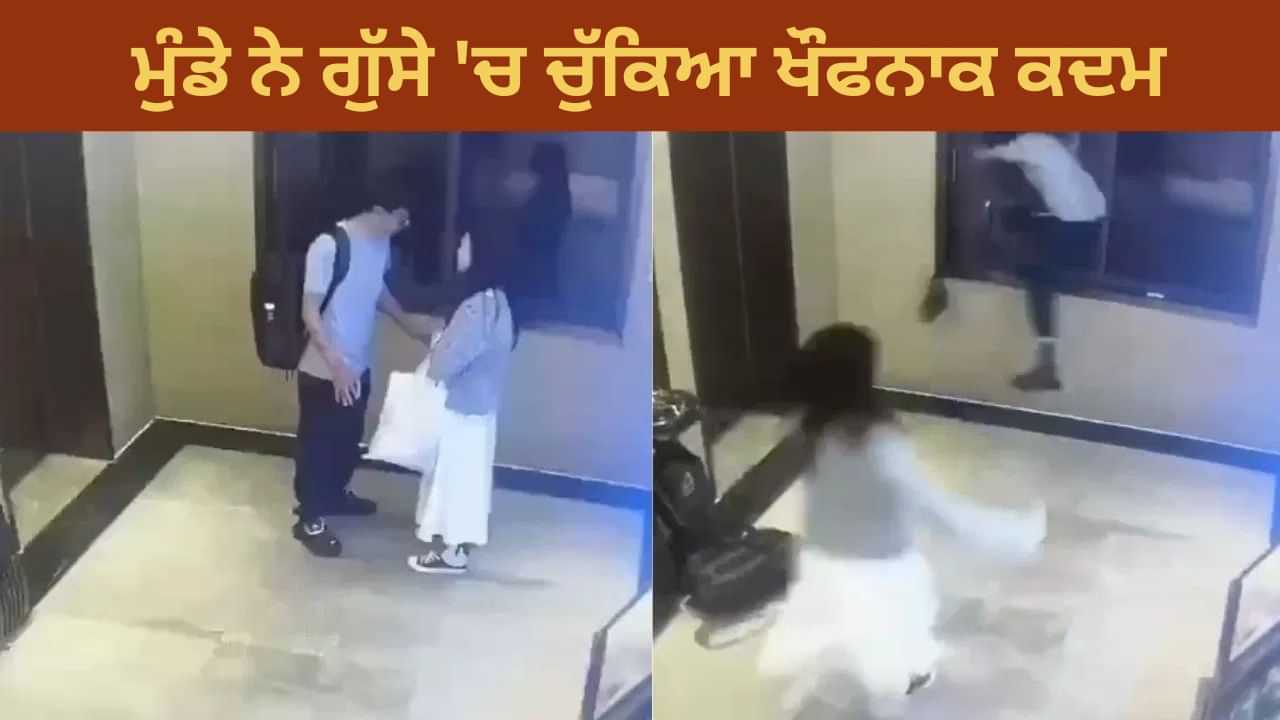 Shocking Video: ਇੰਨਾ ਵੀ ਕੀ ਗੁੱਸਾ?...ਦੇਖਦੀ ਰਹਿ ਗਈ ਕੁੜੀ, ਸ਼ੀਸ਼ਾ ਤੋੜ ਕੇ ਛਾਲ ਮਾਰ ਗਿਆ ਮੁੰਡਾ