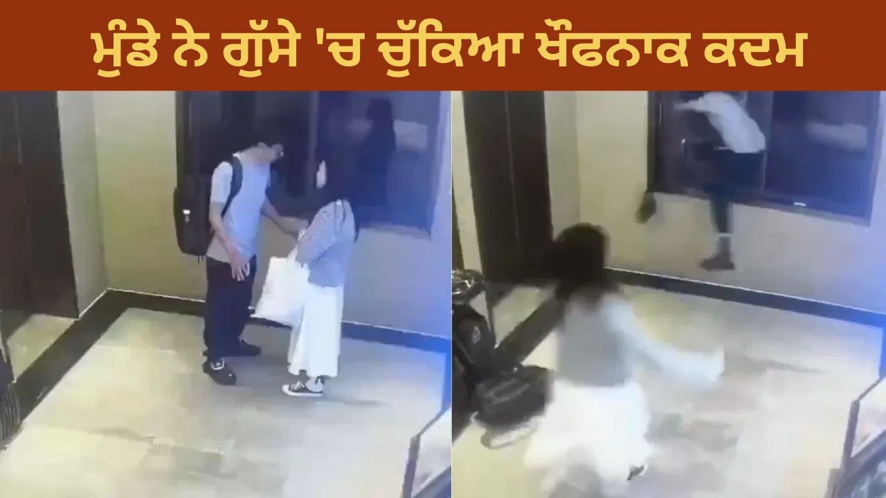 Shocking Video: ਇੰਨਾ ਵੀ ਕੀ ਗੁੱਸਾ?...ਦੇਖਦੀ ਰਹਿ ਗਈ ਕੁੜੀ, ਸ਼ੀਸ਼ਾ ਤੋੜ ਕੇ ਛਾਲ ਮਾਰ ਗਿਆ ਮੁੰਡਾ