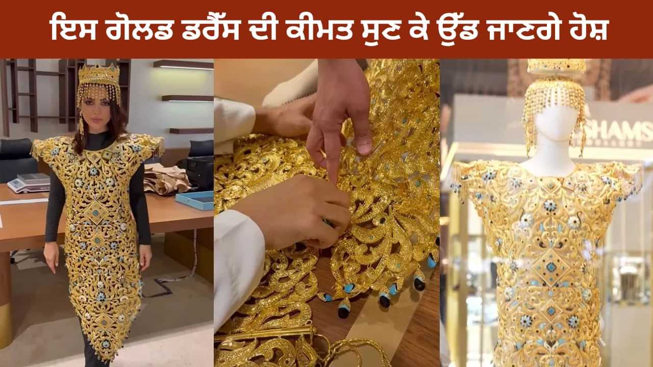 Shocking: ਕੁੜੀ ਨੇ ਪਾਈ ਸੋਨੇ ਨਾਲ ਬਣੀ ਅਜਿਹੀ ਡਰੈੱਸ, ਕੀਮਤ ਸੁਣ ਕੇ ਉੱਡ ਜਾਣਗੇ ਹੋਸ਼, VIDEO ਵਾਇਰਲ Shocking: ਕੁੜੀ ਨੇ ਪਾਈ ਸੋਨੇ ਨਾਲ ਬਣੀ ਅਜਿਹੀ ਡਰੈੱਸ, ਕੀਮਤ ਸੁਣ ਕੇ ਉੱਡ ਜਾਣਗੇ ਹੋਸ਼, VIDEO ਵਾਇਰਲ