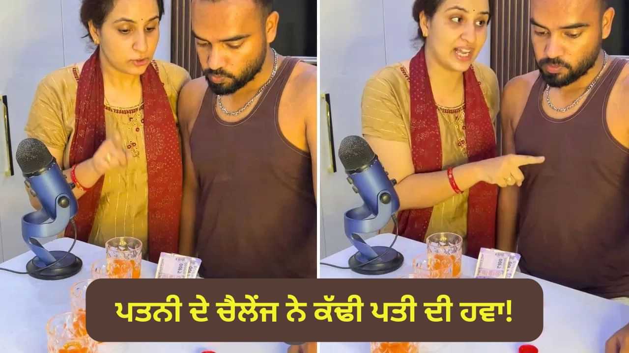 Viral Video: ਚੈਲੇਂਜ ਨੇ ਕੱਢੀ ਪਤੀ ਦੀ ਹਵਾ! ਪਤਨੀ ਦੀ ਸ਼ਾਤਿਰ ਚਾਲ ਦੇਖ ਜਨਤਾ ਬੋਲੀ- ਸਹੀ ਖੇਡ ਗਈ ਗੁਰੂ! Viral Video: ਚੈਲੇਂਜ ਨੇ ਕੱਢੀ ਪਤੀ ਦੀ ਹਵਾ! ਪਤਨੀ ਦੀ ਸ਼ਾਤਿਰ ਚਾਲ ਦੇਖ ਜਨਤਾ ਬੋਲੀ- ਸਹੀ ਖੇਡ ਗਈ ਗੁਰੂ!