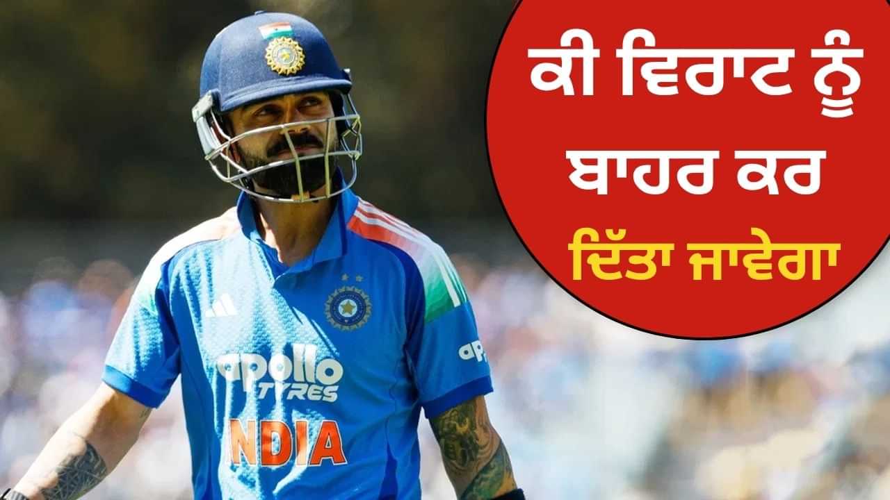 ਵਿਰਾਟ ਕੋਹਲੀ ਸੰਨਿਆਸ ਲੈਣ ਜਾਂ ਨਾ ਲੈਣ, ਪਰ ਟੀਮ ਚੋਂ ਬਾਹਰ ਜ਼ਰੂਰ ਹੋ ਜਾਣਗੇ, ਜਾਣੋ ਕਿਉਂ