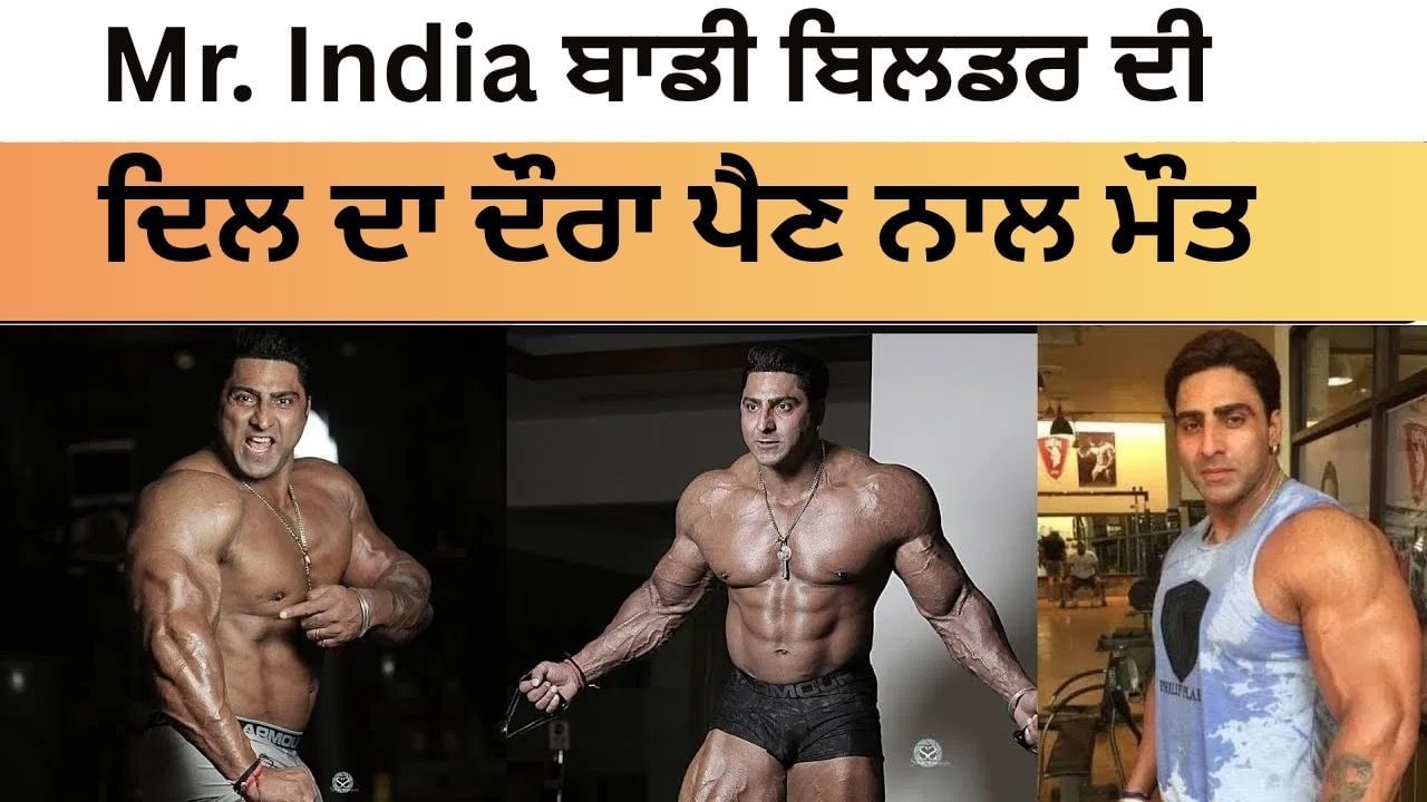 VIDEO: ਨਹੀਂ ਰਹੇ ਬਾਡੀ ਬਿਲਡਰ ਵਰਿੰਦਰ ਸਿੰਘ ਘੁੰਮਣ, ਦਿਲ ਦਾ ਦੌਰਾ ਪੈਣ ਨਾਲ ਮੌਤ