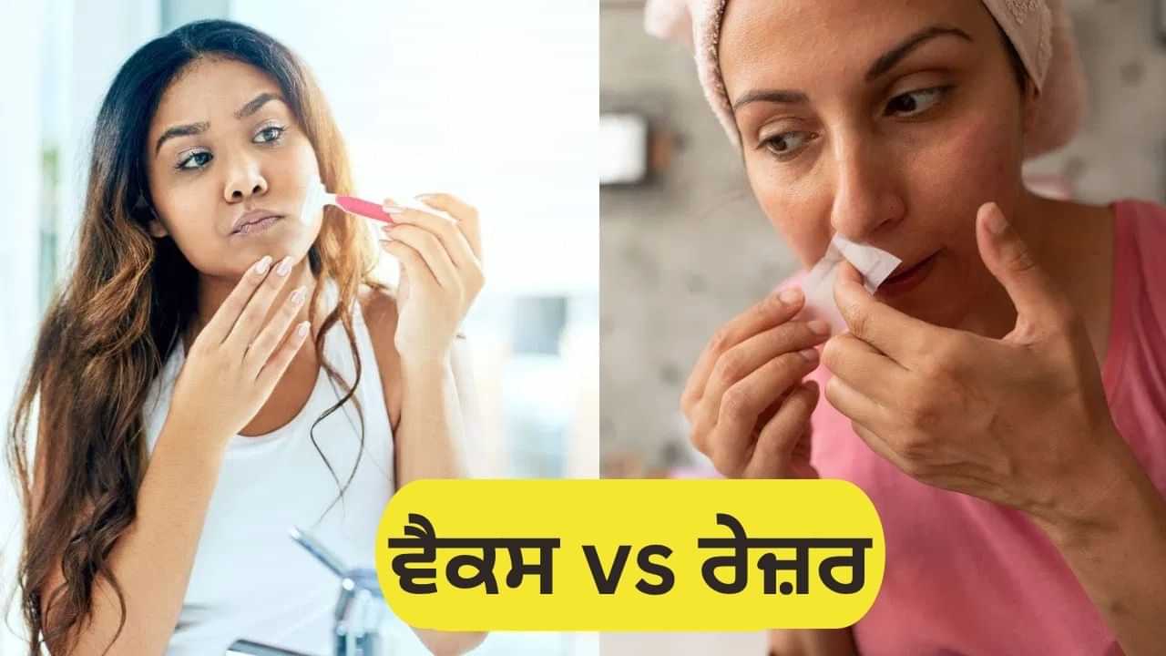 ਵੈਕਸ ਜਾਂ ਰੇਜ਼ਰ...ਚਿਹਰੇ ਦੇ ਵਾਲ ਹਟਾਉਣ ਲਈ ਕਿਹੜਾ ਤਰੀਕਾ ਸਭ ਤੋਂ ਵਧੀਆ ਹੈ? ਵੈਕਸ ਜਾਂ ਰੇਜ਼ਰ...ਚਿਹਰੇ ਦੇ ਵਾਲ ਹਟਾਉਣ ਲਈ ਕਿਹੜਾ ਤਰੀਕਾ ਸਭ ਤੋਂ ਵਧੀਆ ਹੈ?