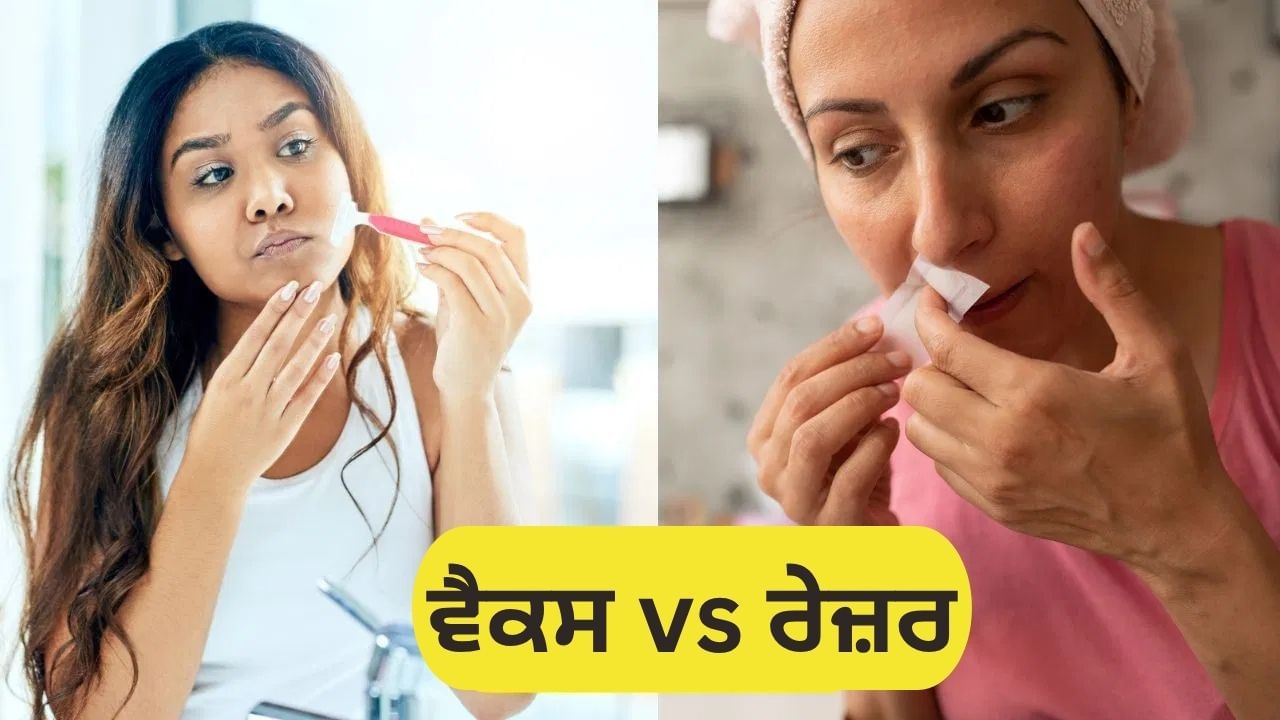 ਵੈਕਸ ਜਾਂ ਰੇਜ਼ਰ...ਚਿਹਰੇ ਦੇ ਵਾਲ ਹਟਾਉਣ ਲਈ ਕਿਹੜਾ ਤਰੀਕਾ ਸਭ ਤੋਂ ਵਧੀਆ ਹੈ?