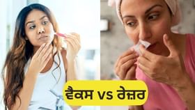 ਵੈਕਸ ਜਾਂ ਰੇਜ਼ਰ...ਚਿਹਰੇ ਦੇ ਵਾਲ ਹਟਾਉਣ ਲਈ ਕਿਹੜਾ ਤਰੀਕਾ ਸਭ ਤੋਂ ਵਧੀਆ ਹੈ?