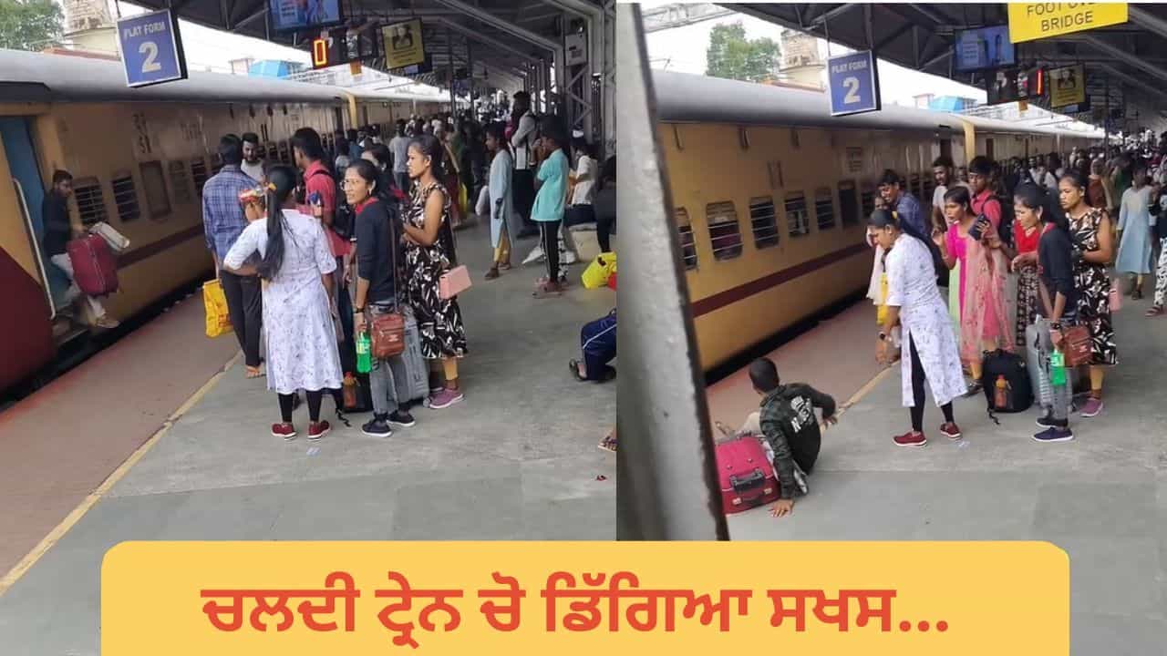 Viral Video: ਚੱਲਦੀ ਟ੍ਰੇਨ ਚੋਂ ਡਿੱਗਿਆ ਸਖਸ, ਫੇਰ ਜੋ ਹੋਇਆ.. ਦੇਖ ਰੌਂਗਟੇ ਹੋ ਜਾਣਗੇ ਖੜ੍ਹੇ! Viral Video: ਚੱਲਦੀ ਟ੍ਰੇਨ ਚੋਂ ਡਿੱਗਿਆ ਸਖਸ, ਫੇਰ ਜੋ ਹੋਇਆ.. ਦੇਖ ਰੌਂਗਟੇ ਹੋ ਜਾਣਗੇ ਖੜ੍ਹੇ!