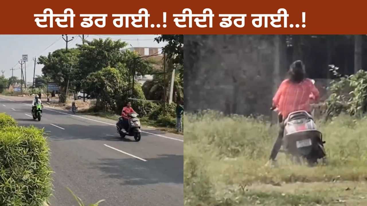 VIDEO: ਤੇਜ਼ ਰਫ਼ਤਾਰ ਵਿੱਚ ਕੋਲੋਂ ਲੰਘੀ ਬਾਇਕ ਤਾਂ ਡਰ ਗਈ ਦੀਦੀ, ਫਿਰ ਜੋ ਹੋਇਆ.. ਆ ਜਾਵੇਗੀ ਹੱਸੀ VIDEO: ਤੇਜ਼ ਰਫ਼ਤਾਰ ਵਿੱਚ ਕੋਲੋਂ ਲੰਘੀ ਬਾਇਕ ਤਾਂ ਡਰ ਗਈ ਦੀਦੀ, ਫਿਰ ਜੋ ਹੋਇਆ.. ਆ ਜਾਵੇਗੀ ਹੱਸੀ