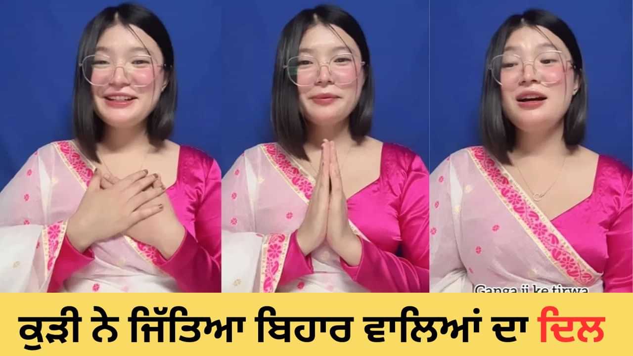 Viral: ਨਾਗਾਲੈਂਡ ਦੀ ਕੁੜੀ ਨੇ ਗਾਇਆ ਛਠ ਪੂਜਾ ਦਾ ਭਜਨ, ਸਿੰਗਰ ਕਲਪਨਾ ਵੀ ਹੋ ਗਈ ਫੈਨ — ਵੇਖੋ VIDEO Viral: ਨਾਗਾਲੈਂਡ ਦੀ ਕੁੜੀ ਨੇ ਗਾਇਆ ਛਠ ਪੂਜਾ ਦਾ ਭਜਨ, ਸਿੰਗਰ ਕਲਪਨਾ ਵੀ ਹੋ ਗਈ ਫੈਨ — ਵੇਖੋ VIDEO
