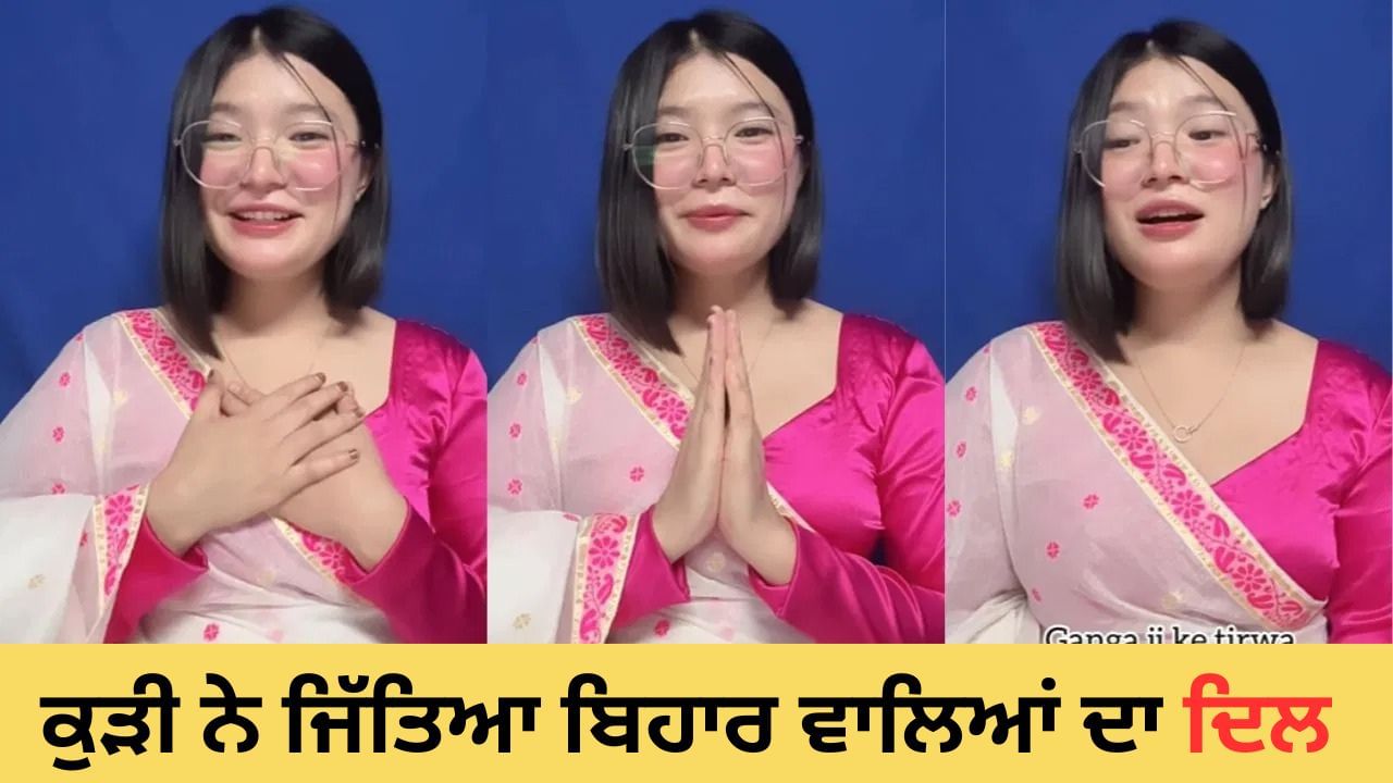 Viral: ਨਾਗਾਲੈਂਡ ਦੀ ਕੁੜੀ ਨੇ ਗਾਇਆ ਛਠ ਪੂਜਾ ਦਾ ਭਜਨ, ਸਿੰਗਰ ਕਲਪਨਾ ਵੀ ਹੋ ਗਈ ਫੈਨ — ਵੇਖੋ VIDEO