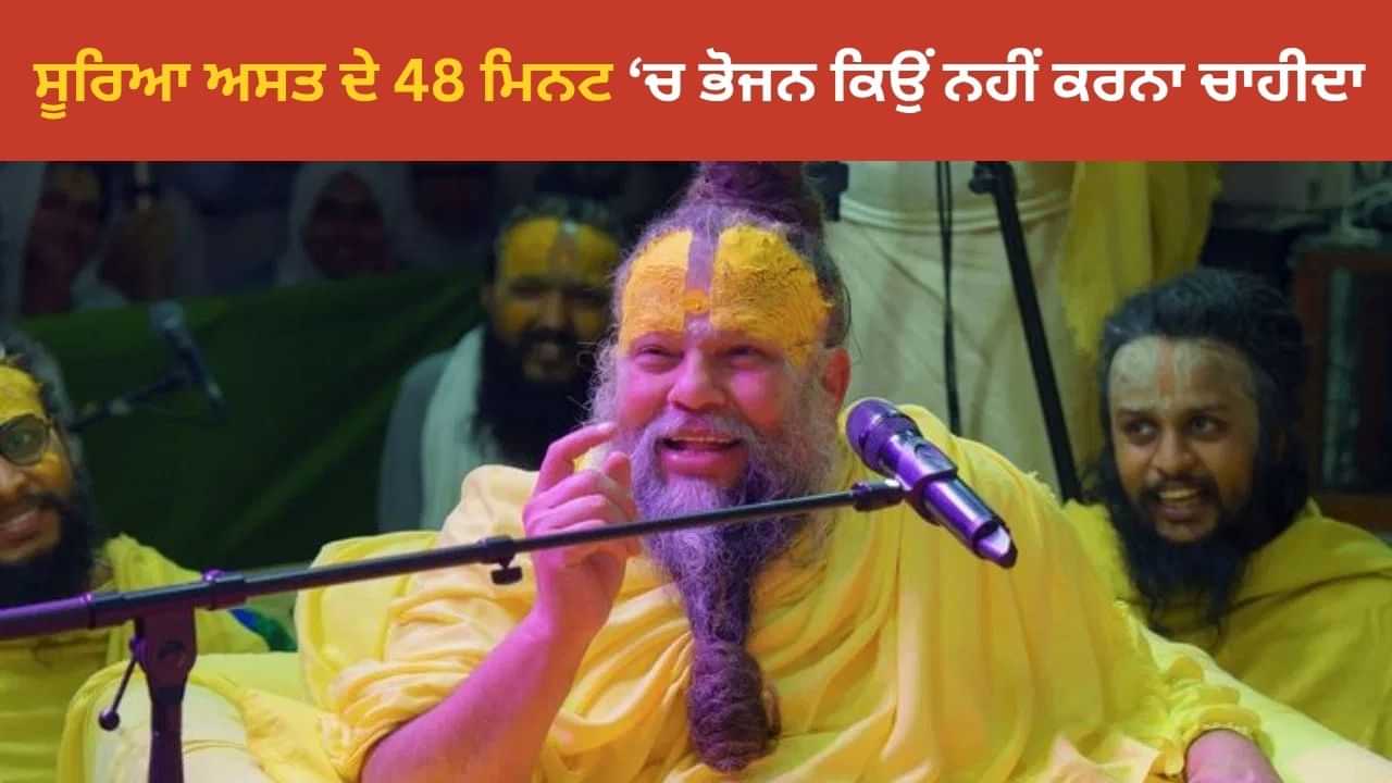 ਪ੍ਰੇਮਾਨੰਦ ਮਹਾਰਾਜ ਨੇ ਦੱਸਿਆ, ਸੂਰਿਆ ਅਸਤ ਵੇਲੇ ਖਾਣਾ ਕਿਉਂ ਵਰਜਿਤ ਹੈ? ਪ੍ਰੇਮਾਨੰਦ ਮਹਾਰਾਜ ਨੇ ਦੱਸਿਆ, ਸੂਰਿਆ ਅਸਤ ਵੇਲੇ ਖਾਣਾ ਕਿਉਂ ਵਰਜਿਤ ਹੈ?