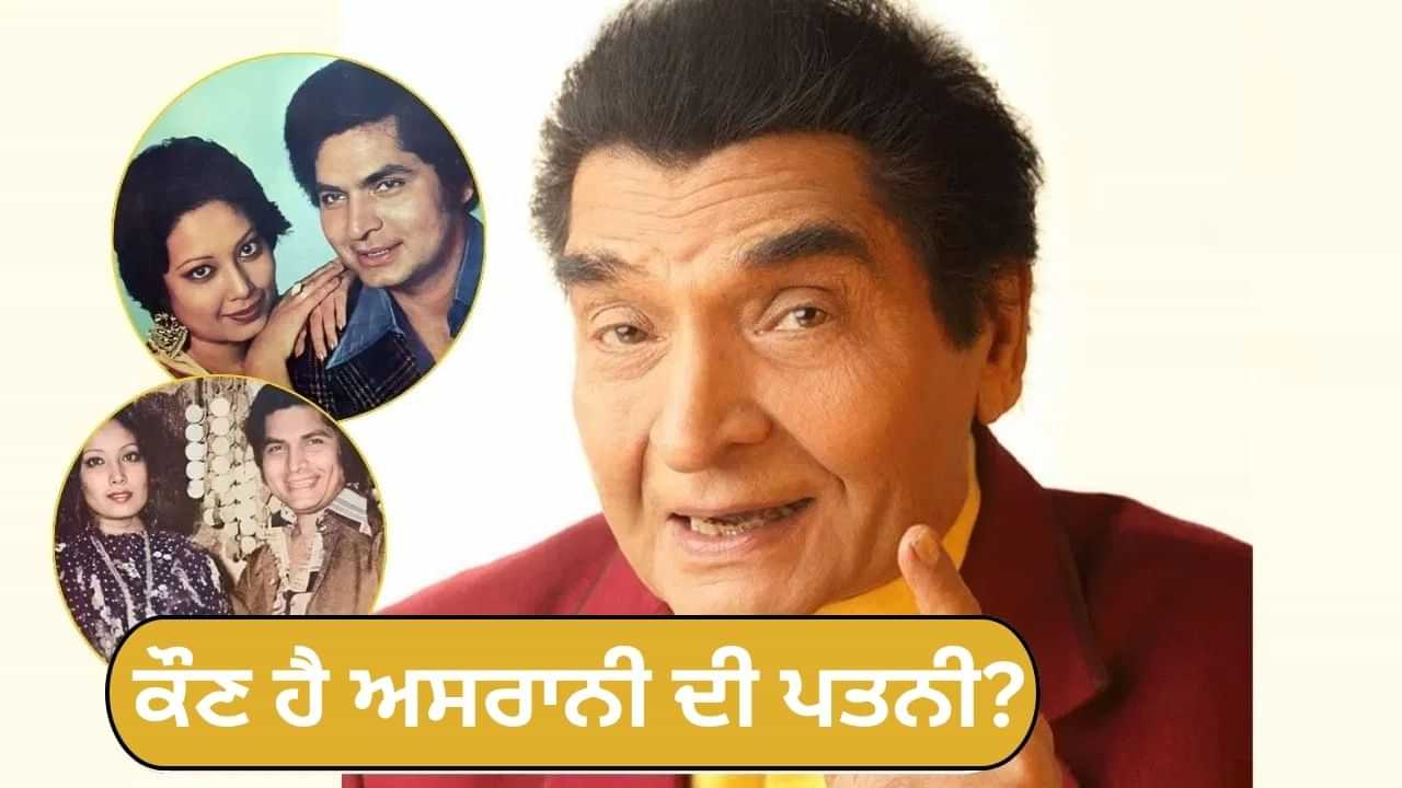 ਕੌਣ ਹੈ ਅਸਰਾਨੀ ਦੀ ਪਤਨੀ? ਰੇਖਾ ਅਤੇ ਅਮਿਤਾਭ ਬਚਨ ਦੇ ਫਿਲਮ ਸੈੱਟ ਤੇ ਹੋਇਆ ਸੀ ਪਿਆਰ, ਫਿਰ ਕਰ ਲਿਆ ਵਿਆਹ ਕੌਣ ਹੈ ਅਸਰਾਨੀ ਦੀ ਪਤਨੀ? ਰੇਖਾ ਅਤੇ ਅਮਿਤਾਭ ਬਚਨ ਦੇ ਫਿਲਮ ਸੈੱਟ ਤੇ ਹੋਇਆ ਸੀ ਪਿਆਰ, ਫਿਰ ਕਰ ਲਿਆ ਵਿਆਹ