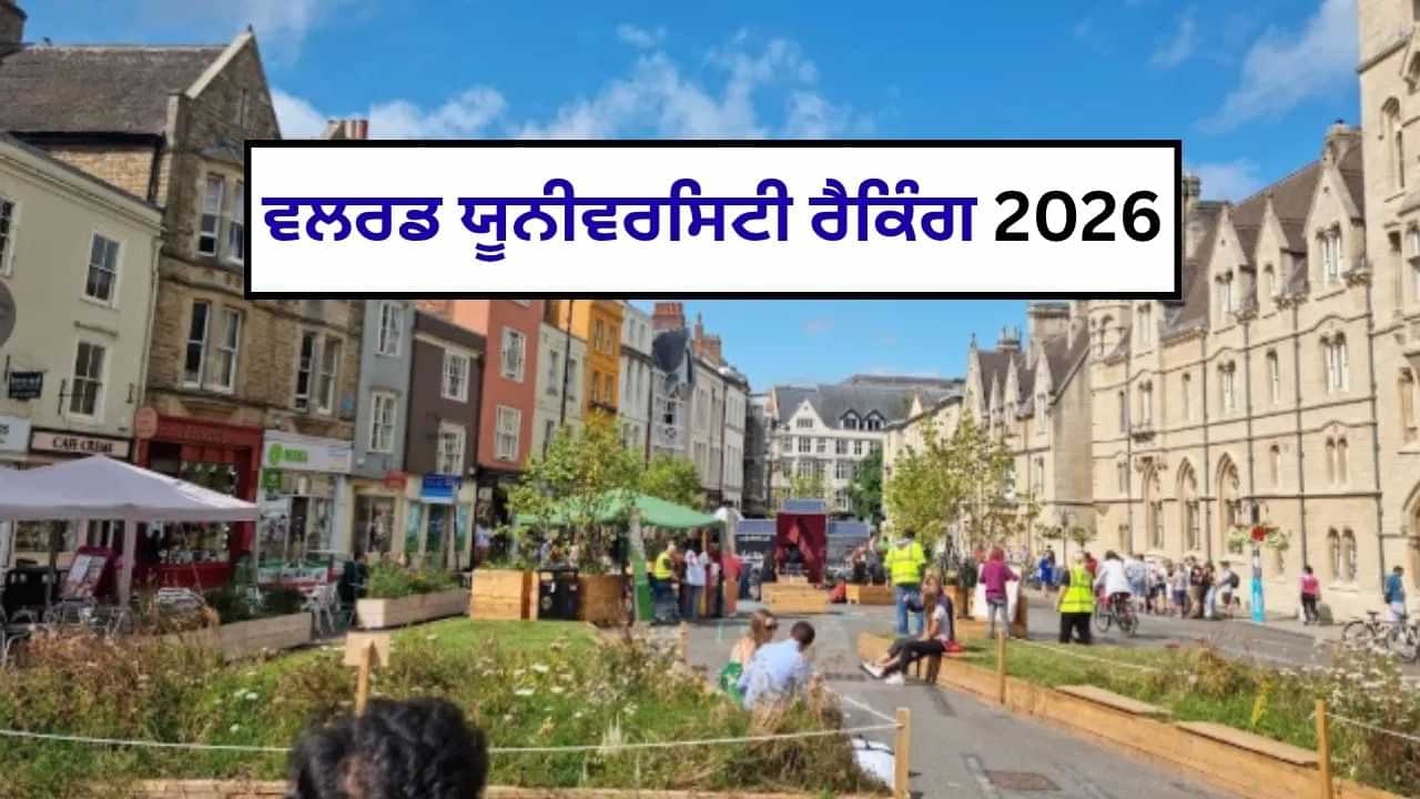 ਵਿਸ਼ਵ ਯੂਨੀਵਰਸਿਟੀ ਰੈਂਕਿੰਗ 2026 ਜਾਰੀ, Oxford ਦੁਨੀਆ ਦੀ ਨੰਬਰ 1 ਯੂਨੀਵਰਸਿਟੀ ਵਿਸ਼ਵ ਯੂਨੀਵਰਸਿਟੀ ਰੈਂਕਿੰਗ 2026 ਜਾਰੀ, Oxford ਦੁਨੀਆ ਦੀ ਨੰਬਰ 1 ਯੂਨੀਵਰਸਿਟੀ
