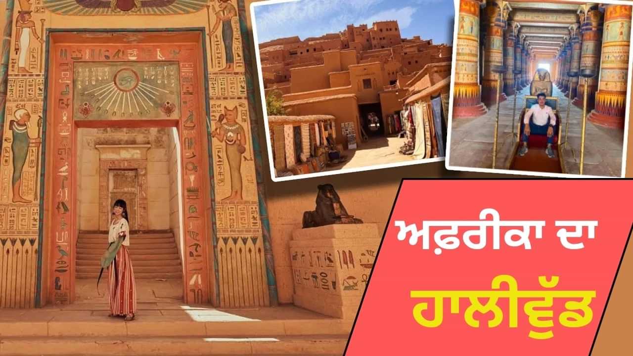 ਮੋਰੋਕੋ ਚ ਕਿਉਂ ਬਣਿਆਂ ਦੁਨੀਆ ਦਾ ਸਭ ਤੋਂ ਵੱਡਾ ਫਿਲਮ ਸੈੱਟ, ਜਿਥੇ ਭੜਕਿਆਂ Gen-Z ਦਾ ਗੁੱਸਾ ਮੋਰੋਕੋ ਚ ਕਿਉਂ ਬਣਿਆਂ ਦੁਨੀਆ ਦਾ ਸਭ ਤੋਂ ਵੱਡਾ ਫਿਲਮ ਸੈੱਟ, ਜਿਥੇ ਭੜਕਿਆਂ Gen-Z ਦਾ ਗੁੱਸਾ