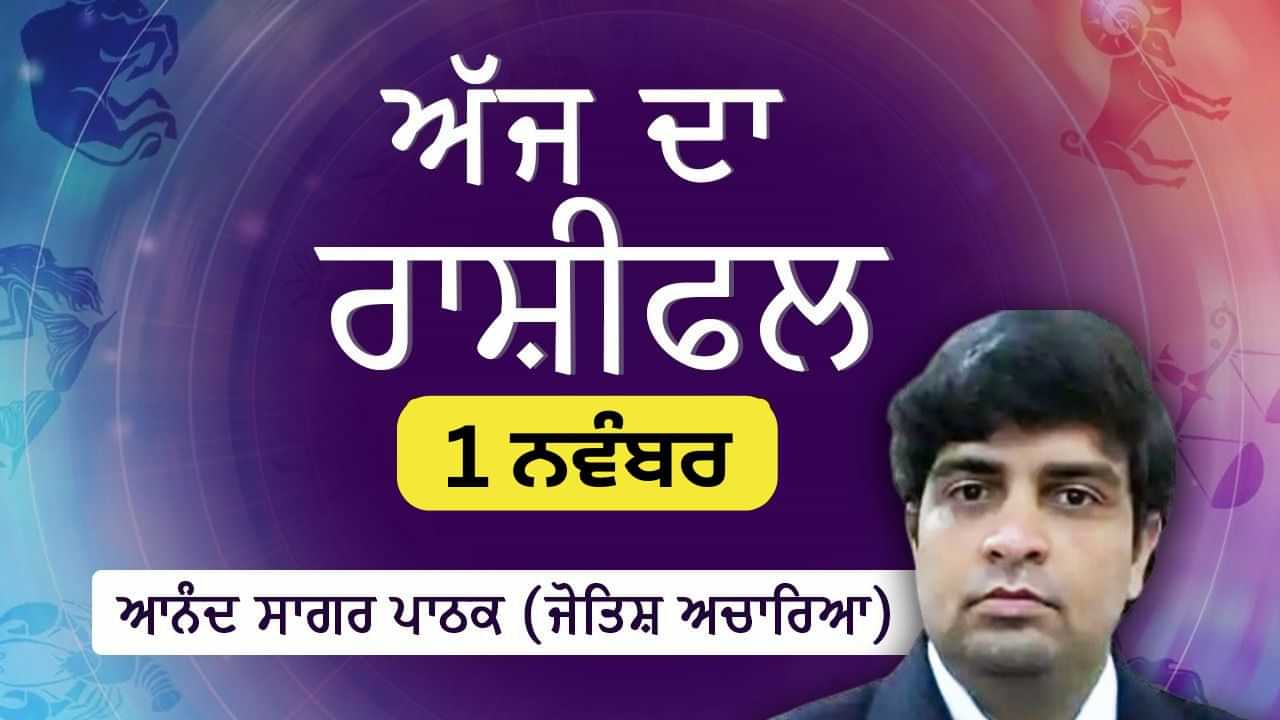 ਅੱਜ ਦਾ ਦਿਨ ਕੁੰਭ, ਸਕਾਰਪੀਓ, ਕੰਨਿਆ, ਤੁਲਾ ਅਤੇ ਮਕਰ ਲਈ ਲਾਭਕਾਰੀ ਹੋਵੇਗਾ ਅੱਜ ਦਾ ਦਿਨ ਕੁੰਭ, ਸਕਾਰਪੀਓ, ਕੰਨਿਆ, ਤੁਲਾ ਅਤੇ ਮਕਰ ਲਈ ਲਾਭਕਾਰੀ ਹੋਵੇਗਾ