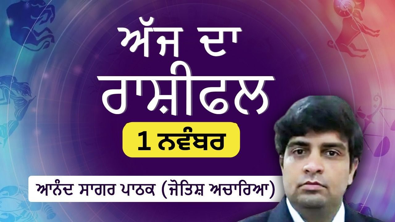 ਅੱਜ ਦਾ ਦਿਨ ਕੁੰਭ, ਸਕਾਰਪੀਓ, ਕੰਨਿਆ, ਤੁਲਾ ਅਤੇ ਮਕਰ ਲਈ ਲਾਭਕਾਰੀ ਹੋਵੇਗਾ