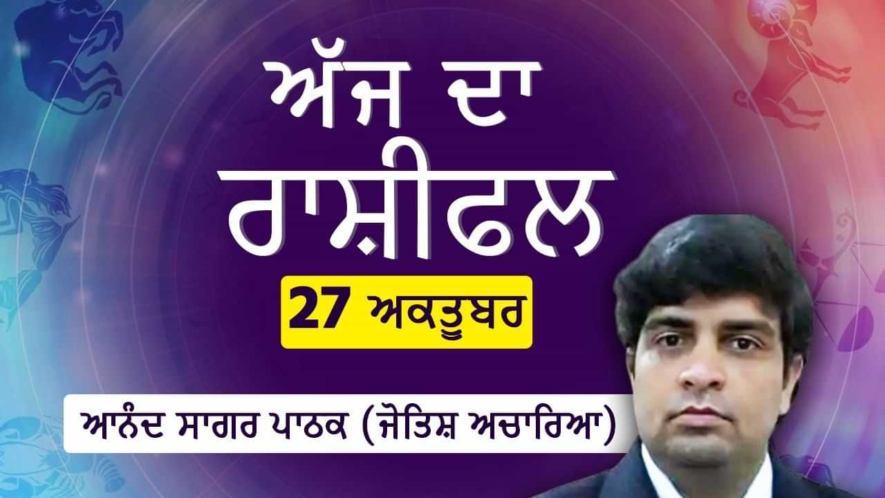 Aaj Da Rashifal: ਅੱਜ ਧਿਆਨ ਵਿਸ਼ਵਾਸ, ਪੈਸੇ ਤੇ ਭਾਵਨਾਵਾਂ ਤੇ ਰਹੇਗਾ, ਜਾਣੋ ਅੱਜ ਦਾ ਰਾਸ਼ੀਫਲ Aaj Da Rashifal: ਅੱਜ ਧਿਆਨ ਵਿਸ਼ਵਾਸ, ਪੈਸੇ ਤੇ ਭਾਵਨਾਵਾਂ ਤੇ ਰਹੇਗਾ, ਜਾਣੋ ਅੱਜ ਦਾ ਰਾਸ਼ੀਫਲ