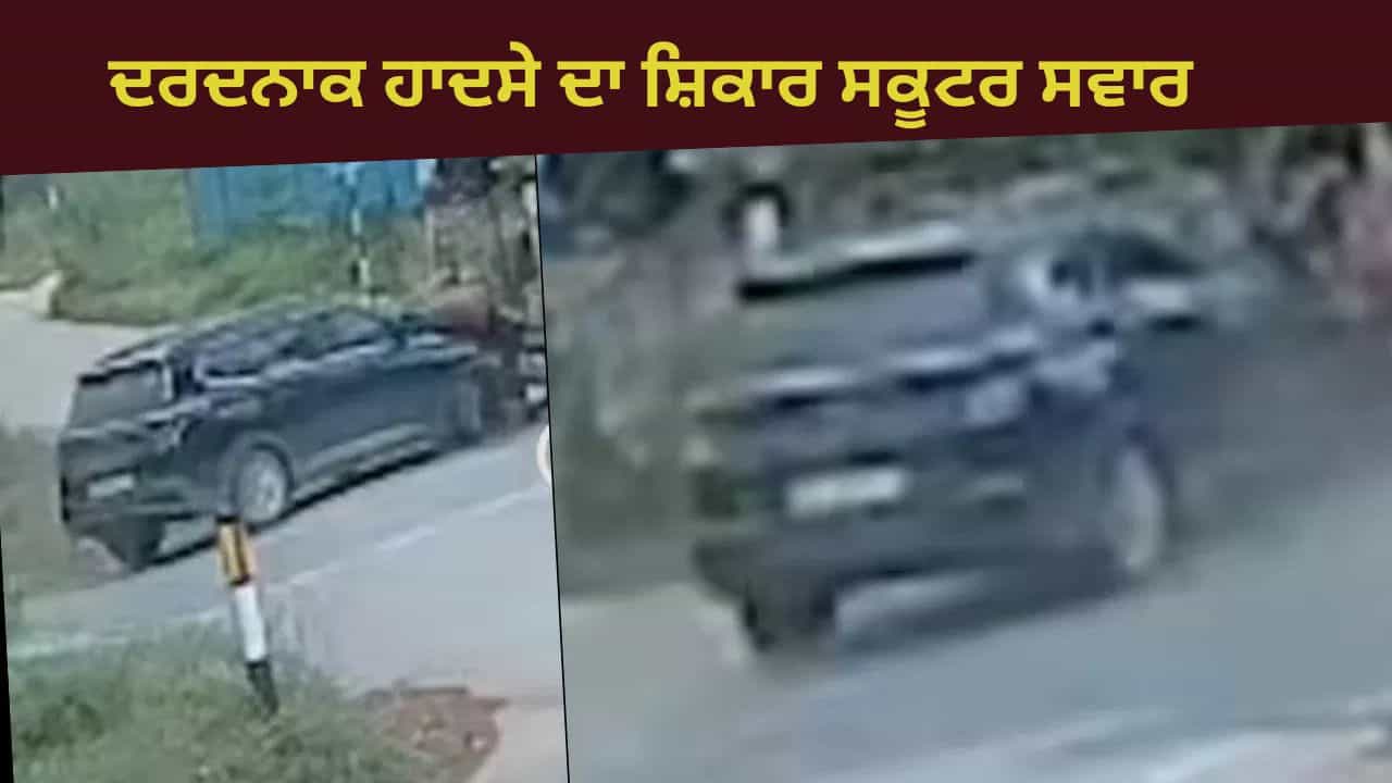 Viral Video: ਤੇਜ਼ ਰਫ਼ਤਾਰ ਕਾਰ ਨੇ ਸਕੂਟਰ ਸਵਾਰ ਨੂੰ ਕੁਚਲਿਆ, ਦਰਦਨਾਕ ਹਾਦਸਾ ਕਮਰੇ ਚ ਕੈਦ