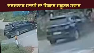 ਤੇਜ਼ ਰਫ਼ਤਾਰ ਕਾਰ ਨੇ ਸਕੂਟਰ ਸਵਾਰ ਨੂੰ ਕੁਚਲਿਆ, ਦਰਦਨਾਕ ਹਾਦਸਾ ਕਮਰੇ 'ਚ ਕੈਦ