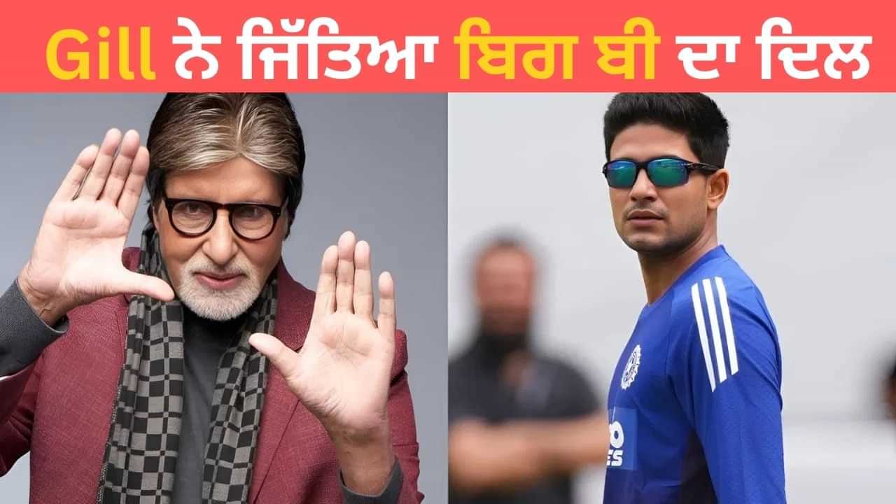 ਸ਼ਾਨਦਾਰ ਖਿਡਾਰੀ...ਸ਼ੁਭਮਨ ਗਿੱਲ ਦੇ ਪ੍ਰਸ਼ੰਸਕ ਬਣੇ ਅਮਿਤਾਭ ਬੱਚਨ, ਰੱਜ ਕੇ ਕੀਤੀ ਪ੍ਰਸ਼ੰਸਾ ਸ਼ਾਨਦਾਰ ਖਿਡਾਰੀ...ਸ਼ੁਭਮਨ ਗਿੱਲ ਦੇ ਪ੍ਰਸ਼ੰਸਕ ਬਣੇ ਅਮਿਤਾਭ ਬੱਚਨ, ਰੱਜ ਕੇ ਕੀਤੀ ਪ੍ਰਸ਼ੰਸਾ