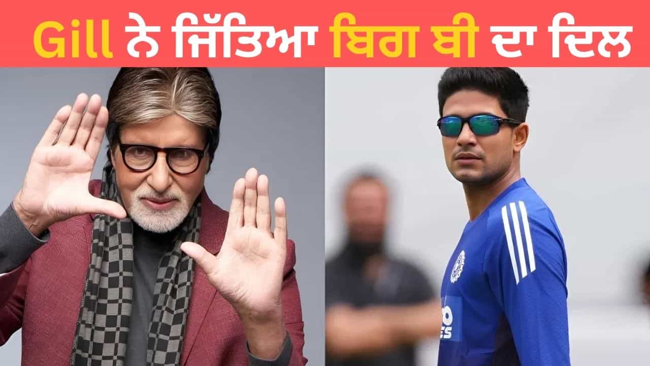 ਸ਼ਾਨਦਾਰ ਖਿਡਾਰੀ...ਸ਼ੁਭਮਨ ਗਿੱਲ ਦੇ ਪ੍ਰਸ਼ੰਸਕ ਬਣੇ ਅਮਿਤਾਭ ਬੱਚਨ, ਰੱਜ ਕੇ ਕੀਤੀ ਪ੍ਰਸ਼ੰਸਾ ਸ਼ਾਨਦਾਰ ਖਿਡਾਰੀ...ਸ਼ੁਭਮਨ ਗਿੱਲ ਦੇ ਪ੍ਰਸ਼ੰਸਕ ਬਣੇ ਅਮਿਤਾਭ ਬੱਚਨ, ਰੱਜ ਕੇ ਕੀਤੀ ਪ੍ਰਸ਼ੰਸਾ