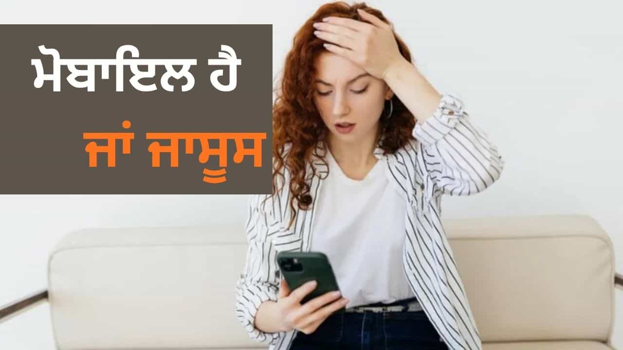 ਕੌਣ ਬੈਠਾ ਹੈ, ਕੌਣ ਲੇਟਿਆ ਹੈ...ਫੋਨ ਨੂੰ ਸਭ ਪਤਾ ਹੈ, ਇਹ Android Apps ਹਨ ਤੁਹਾਡੀ Privacy ਲਈ ਖ਼ਤਰਾ ਕੌਣ ਬੈਠਾ ਹੈ, ਕੌਣ ਲੇਟਿਆ ਹੈ...ਫੋਨ ਨੂੰ ਸਭ ਪਤਾ ਹੈ, ਇਹ Android Apps ਹਨ ਤੁਹਾਡੀ Privacy ਲਈ ਖ਼ਤਰਾ