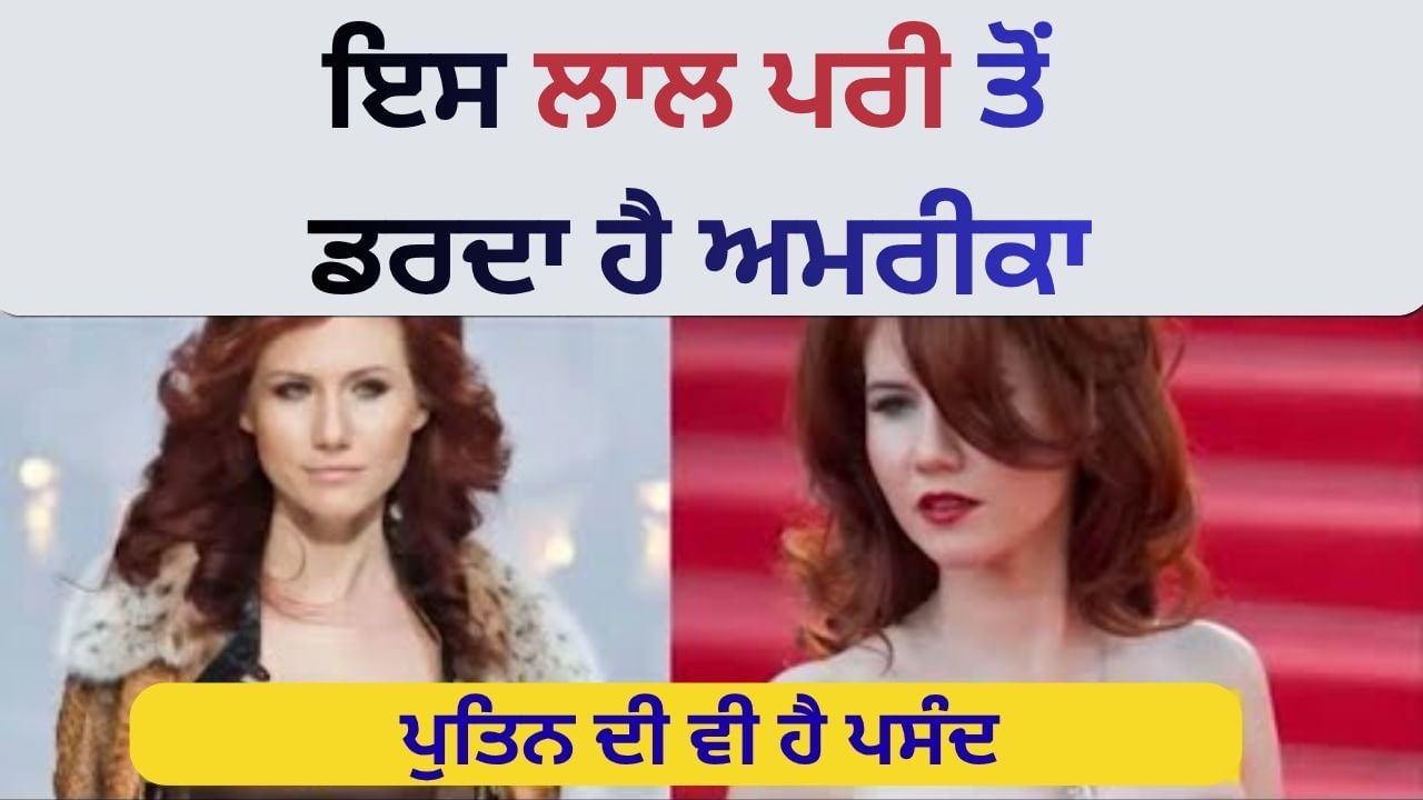 ਟੌਪ ਦੀ ਜਾਸੂਸ, ਪੁਤਿਨ ਦੀ ਸਭ ਤੋਂ ਗਲੈਮਰਸ 'ਲਾਲ ਪਰੀ'