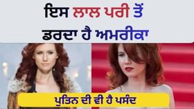 ਟੌਪ ਦੀ ਜਾਸੂਸ, ਪੁਤਿਨ ਦੀ ਸਭ ਤੋਂ ਗਲੈਮਰਸ 'ਲਾਲ ਪਰੀ' ਟੌਪ ਦੀ ਜਾਸੂਸ, ਪੁਤਿਨ ਦੀ ਸਭ ਤੋਂ ਗਲੈਮਰਸ 'ਲਾਲ ਪਰੀ'