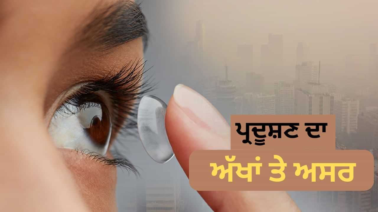 AQI 200 ਤੋਂ ਪਾਰ, ਵਧਦੇ ਪ੍ਰਦੂਸ਼ਣ ਦੇ ਵਿਚਕਾਰ ਕੰਟੈਕਟ ਲੈਂਸ ਪਹਿਨਣ ਦੀ ਸਲਾਹ ਕਿਉਂ ਨਹੀਂ ਦੇ ਰਹੇ ਡਾਕਟਰ? PM2.5 ਨਾਲ ਕੀ ਸਬੰਧ ਹੈ?