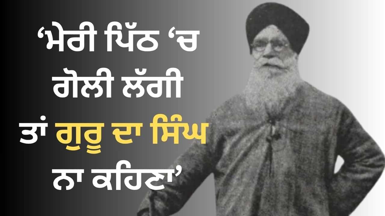 ਕਦੇ ਨਹਿਰੂ ਸਾਹਮਣੇ, ਕਦੇ ਅੰਗਰੇਜ਼ਾਂ ਸਾਹਮਣੇ ਅੜ੍ਹੇ...ਅਜਿਹੇ ਸਨ SGPC ਦੇ ਪਹਿਲੇ ਪ੍ਰਧਾਨ ਬਾਬਾ ਖੜਕ ਸਿੰਘ ਕਦੇ ਨਹਿਰੂ ਸਾਹਮਣੇ, ਕਦੇ ਅੰਗਰੇਜ਼ਾਂ ਸਾਹਮਣੇ ਅੜ੍ਹੇ...ਅਜਿਹੇ ਸਨ SGPC ਦੇ ਪਹਿਲੇ ਪ੍ਰਧਾਨ ਬਾਬਾ ਖੜਕ ਸਿੰਘ