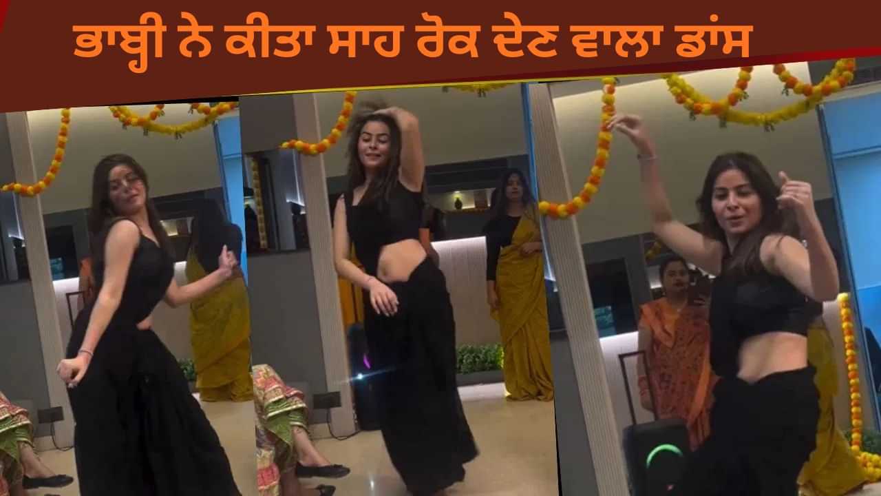 Viral Video: ਭਾਬੀ ਨੇ ਦਿਲਬਰ ਦਿਲਬਰ ਗੀਤ ਤੇ ਲਗਾਏ ਜਬਰਦਸਤ ਠੁਮਕੇ, ਬਲੈਕ ਸਾੜੀ ਚ ਦਿੱਤੀ ਸਾਹ ਰੋਕ ਦੇਣ ਵਾਲੀ ਪਰਫ਼ਾਰਮੈਂਸ Viral Video: ਭਾਬੀ ਨੇ ਦਿਲਬਰ ਦਿਲਬਰ ਗੀਤ ਤੇ ਲਗਾਏ ਜਬਰਦਸਤ ਠੁਮਕੇ, ਬਲੈਕ ਸਾੜੀ ਚ ਦਿੱਤੀ ਸਾਹ ਰੋਕ ਦੇਣ ਵਾਲੀ ਪਰਫ਼ਾਰਮੈਂਸ