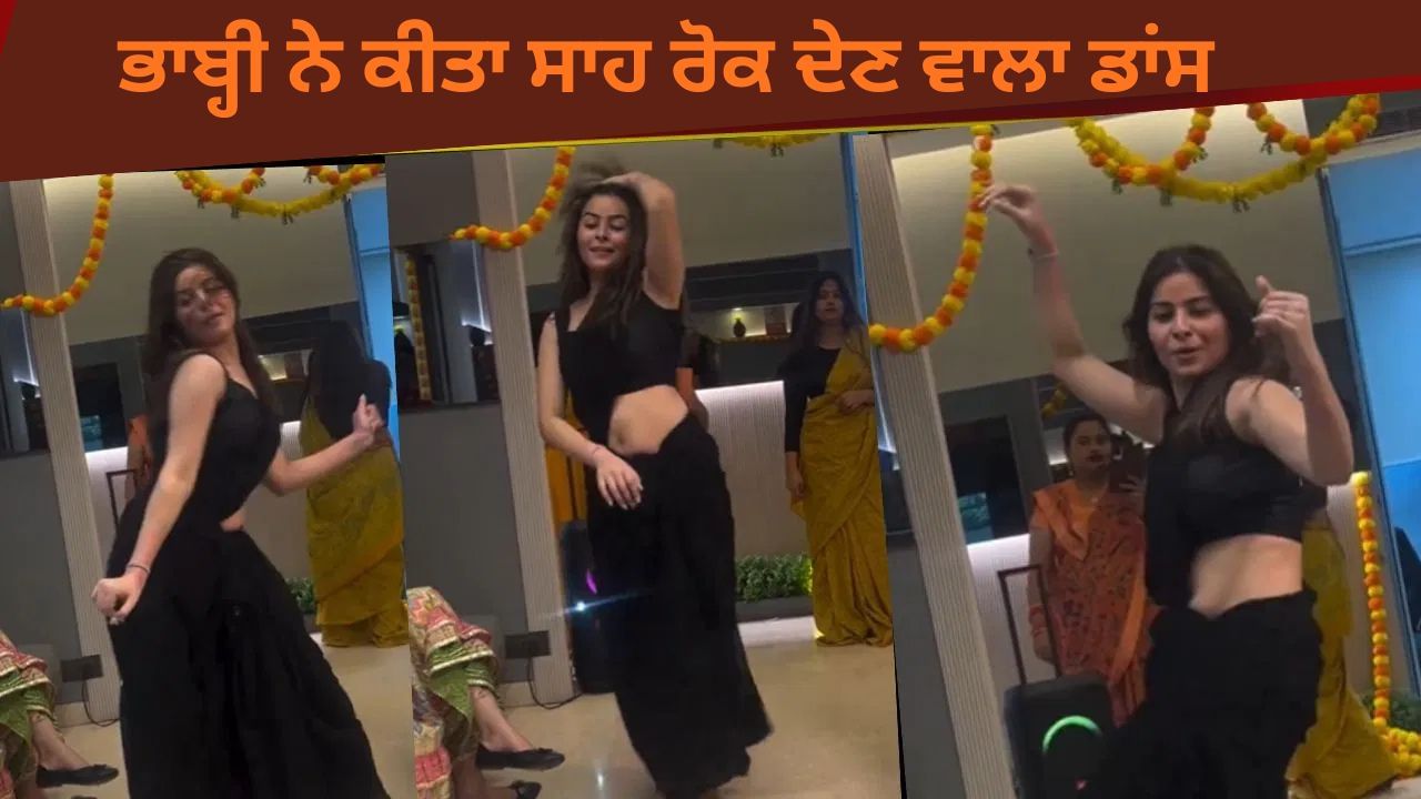 Viral Video: ਭਾਬੀ ਨੇ 'ਦਿਲਬਰ ਦਿਲਬਰ' ਗੀਤ 'ਤੇ ਲਗਾਏ ਜਬਰਦਸਤ ਠੁਮਕੇ, ਬਲੈਕ ਸਾੜੀ 'ਚ ਦਿੱਤੀ ਸਾਹ ਰੋਕ ਦੇਣ ਵਾਲੀ ਪਰਫ਼ਾਰਮੈਂਸ