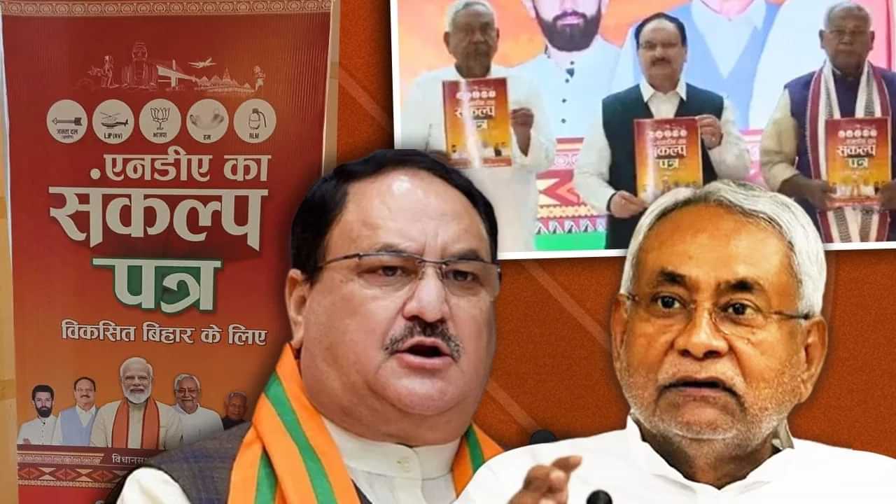 ਇੱਕ ਕਰੋੜ ਨੌਕਰੀਆਂ, ਗਰੀਬਾਂ ਲਈ ਮੁਫ਼ਤ ਬਿਜਲੀ; ਬਿਹਾਰ ਲਈ NDA ਦਾ ਮੈਨੀਫੈਸਟੋ ਜਾਰੀ