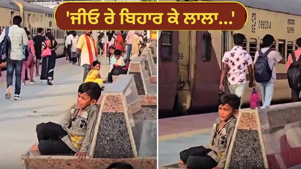 Viral: ਰੇਲਵੇ ਪਲੇਟਫਾਰਮ ਤੇ ਬੱਚੇ ਨੇ ਗਾਇਆ ਪਵਨ ਸਿੰਘ ਦਾ ਛਠ ਗੀਤ, ਸੁਣ ਕੇ ਇਮੋਸ਼ਨਲ ਹੋਏ ਲੋਕ ! ਦੇਖੋ Video