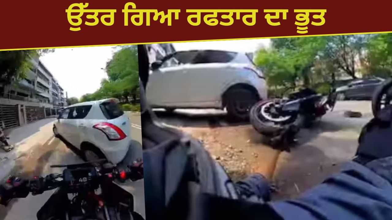 Viral Video: ਉੱਤਰ ਗਿਆ ਰਫਤਾਰ ਦਾ ਭੂਤ! ਰਾਈਡਰ ਨੂੰ ਲਾਪਰਵਾਹੀ ਪਈ ਮਹਿੰਗੀ, ਹਾਦਸੇ ਦਾ ਹੋਇਆ ਸ਼ਿਕਾਰ Viral Video: ਉੱਤਰ ਗਿਆ ਰਫਤਾਰ ਦਾ ਭੂਤ! ਰਾਈਡਰ ਨੂੰ ਲਾਪਰਵਾਹੀ ਪਈ ਮਹਿੰਗੀ, ਹਾਦਸੇ ਦਾ ਹੋਇਆ ਸ਼ਿਕਾਰ
