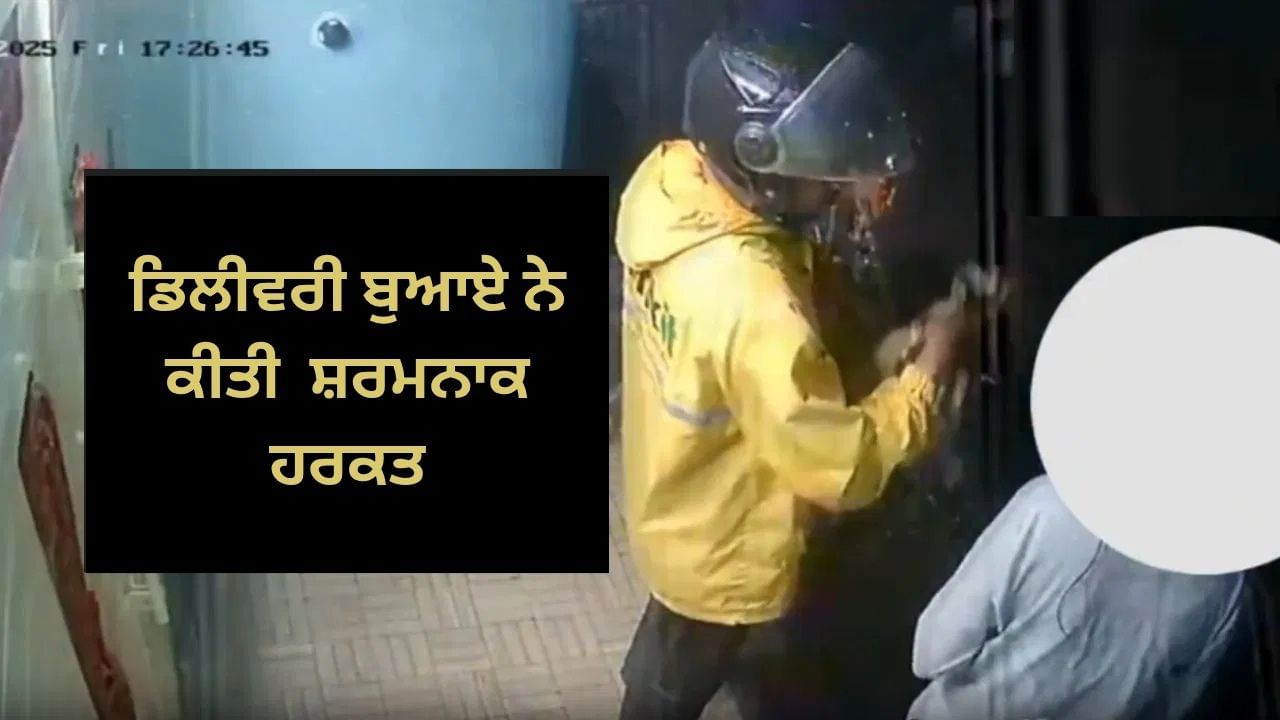 Viral : ਡਿਲੀਵਰੀ ਬੁਆਏ ਦੀ ਸ਼ਰਮਨਾਕ ਹਰਕਤ! ਆਰਡਰ ਦੇਣ ਦੌਰਾਨ ਔਰਤ ਨੂੰ ਗਲਤ ਢੰਗ ਨਾਲ ਛੂਹਿਆ, CCTV ਫੁਟੇਜ Viral