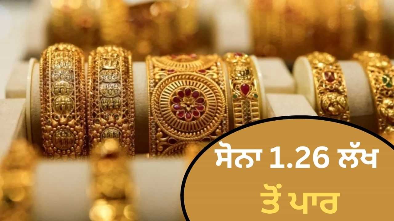 ਸੋਨੇ ਦੀਆਂ ਕੀਮਤਾਂ ਨੇ ਰਚ ਦਿੱਤਾ ਇਤਿਹਾਸ, ਕਰਵਾ ਚੌਥ ਤੋਂ ਪਹਿਲਾਂ 1.26 ਲੱਖ ਤੋਂ ਪਾਰ