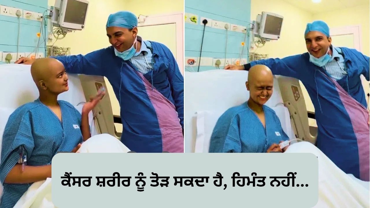 Viral Video: ਕੈਂਸਰ ਨਾਲ ਲੜ ਰਹੀ ਕੁੜੀ ਨੇ ਡਾਕਟਰ ਨਾਲ ਬਣਾਈ ਮਜ਼ੇਦਾਰ Reel, ਲੱਖਾਂ ਲੋਕਾਂ ਨੇ ਕੀਤੀ ਤਾਰੀਫ !