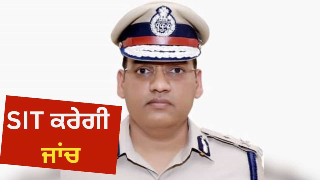 IPS ਅਧਿਕਾਰੀ ਦੀ ਮੌਤ ਦੀ ਜਾਂਚ ਕਰੇਗੀ SIT, ਚੰਡੀਗੜ੍ਹ ਪੁਲਿਸ ਨੇ ਅਰੰਭੀ ਮਾਮਲੇ ਦੀ ਜਾਂਚ, ਖੁਦ ਨੂੰ ਮਾਰੀ ਸੀ ਗੋਲੀ