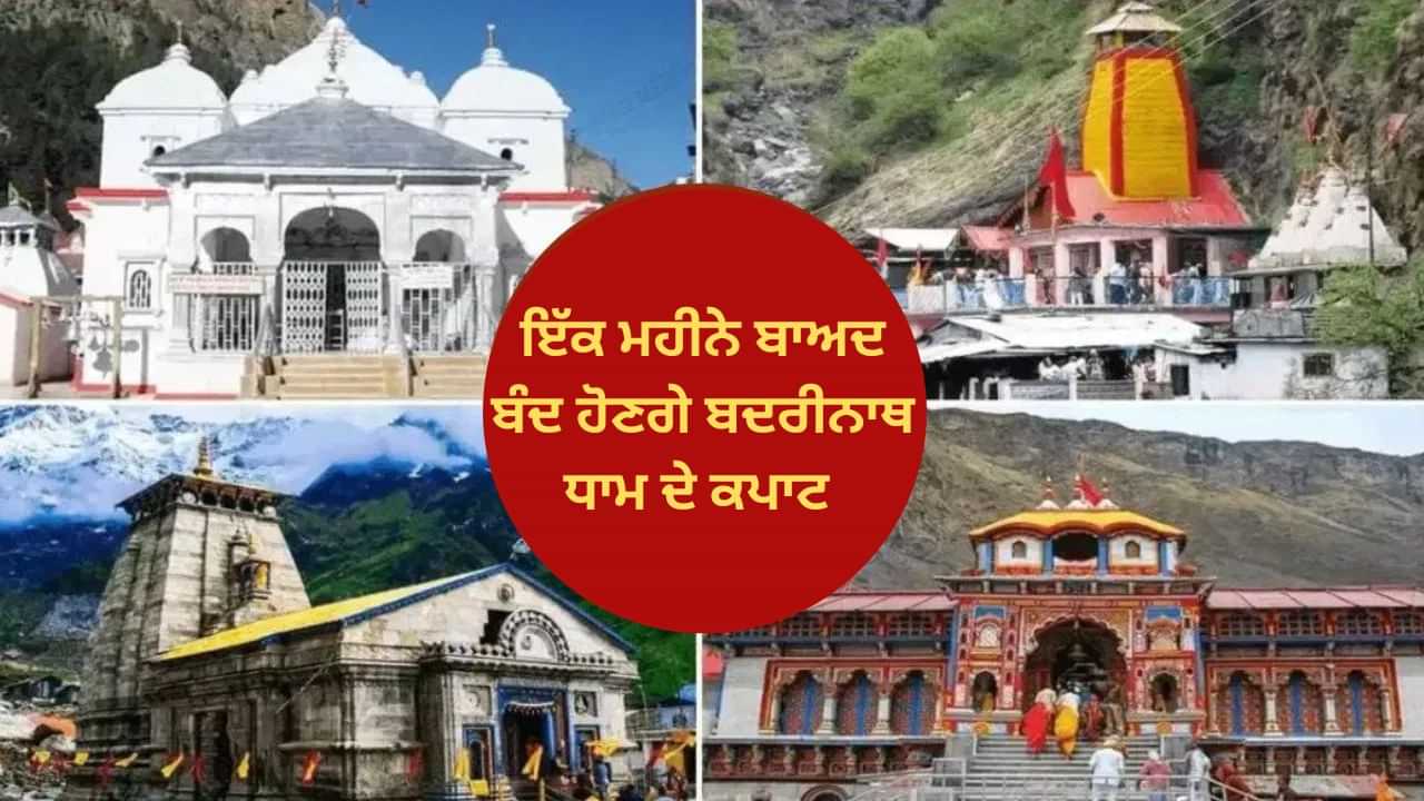 ਗੰਗੋਤਰੀ ਧਾਮ ਚ ਪੂਜਾ ਤੋਂ ਬਾਅਦ ਅੱਜ ਤੋਂ ਦਰਸ਼ਨ ਬੰਦ, ਜਾਣੋ ਕੇਦਾਰਨਾਥ-ਬਦਰੀਨਾਥ ਤੇ ਯਮੁਨੋਤਰੀ ਦੇ ਕਪਾਟ ਕਦੋਂ ਬੰਦ ਹੋਣਗੇ ਗੰਗੋਤਰੀ ਧਾਮ ਚ ਪੂਜਾ ਤੋਂ ਬਾਅਦ ਅੱਜ ਤੋਂ ਦਰਸ਼ਨ ਬੰਦ, ਜਾਣੋ ਕੇਦਾਰਨਾਥ-ਬਦਰੀਨਾਥ ਤੇ ਯਮੁਨੋਤਰੀ ਦੇ ਕਪਾਟ ਕਦੋਂ ਬੰਦ ਹੋਣਗੇ