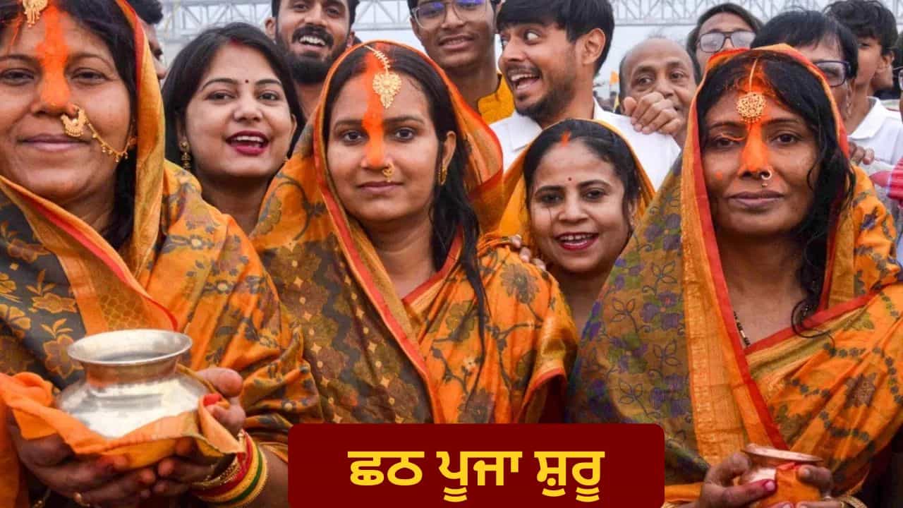 Chhath Puja Nahay Khay 2025: ਛਠ ਪੂਜਾ ਅੱਜ ਤੋਂ ਸ਼ੁਰੂ, ਨਹਾਏ-ਖਾਏ ਦੇ ਸ਼ੁਭ ਸਮੇਂ ਦੌਰਾਨ ਕਰੋ ਪੂਜਾ, ਜਾਣੋ ਵਿਧੀ ਤੇ ਨਿਯਮ Chhath Puja Nahay Khay 2025: ਛਠ ਪੂਜਾ ਅੱਜ ਤੋਂ ਸ਼ੁਰੂ, ਨਹਾਏ-ਖਾਏ ਦੇ ਸ਼ੁਭ ਸਮੇਂ ਦੌਰਾਨ ਕਰੋ ਪੂਜਾ, ਜਾਣੋ ਵਿਧੀ ਤੇ ਨਿਯਮ