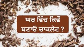 National Chocolate Day: ਬੱਚਾ ਜ਼ਿਆਦਾ ਖਾਂਦਾ ਹੈ ਚਾਕਲੇਟ,ਹੁਣ ਘਰ ਵਿੱਚ ਹੀ ਬਣਾਓ ਬਾਜਾਰ ਵਰਗੇ ਚਾਕਲੇਟ