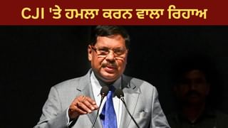 ਸੁਪਰੀਮ ਕੋਰਟ ਦੇ ਚੀਫ ਜਸਟਿਸ ਗਵਈ ‘ਤੇ ਹਮਲਾ ਕਰਨ ਵਾਲੇ ਨੂੰ ਕਿਉਂ ਕੀਤਾ ਰਿਹਾਅ? ਦਿੱਲੀ ਪੁਲਿਸ ਨੇ ਦੱਸਿਆ, ਬੂਟ ਵੀ ਮਿਲਿਆ ਵਾਪਸ