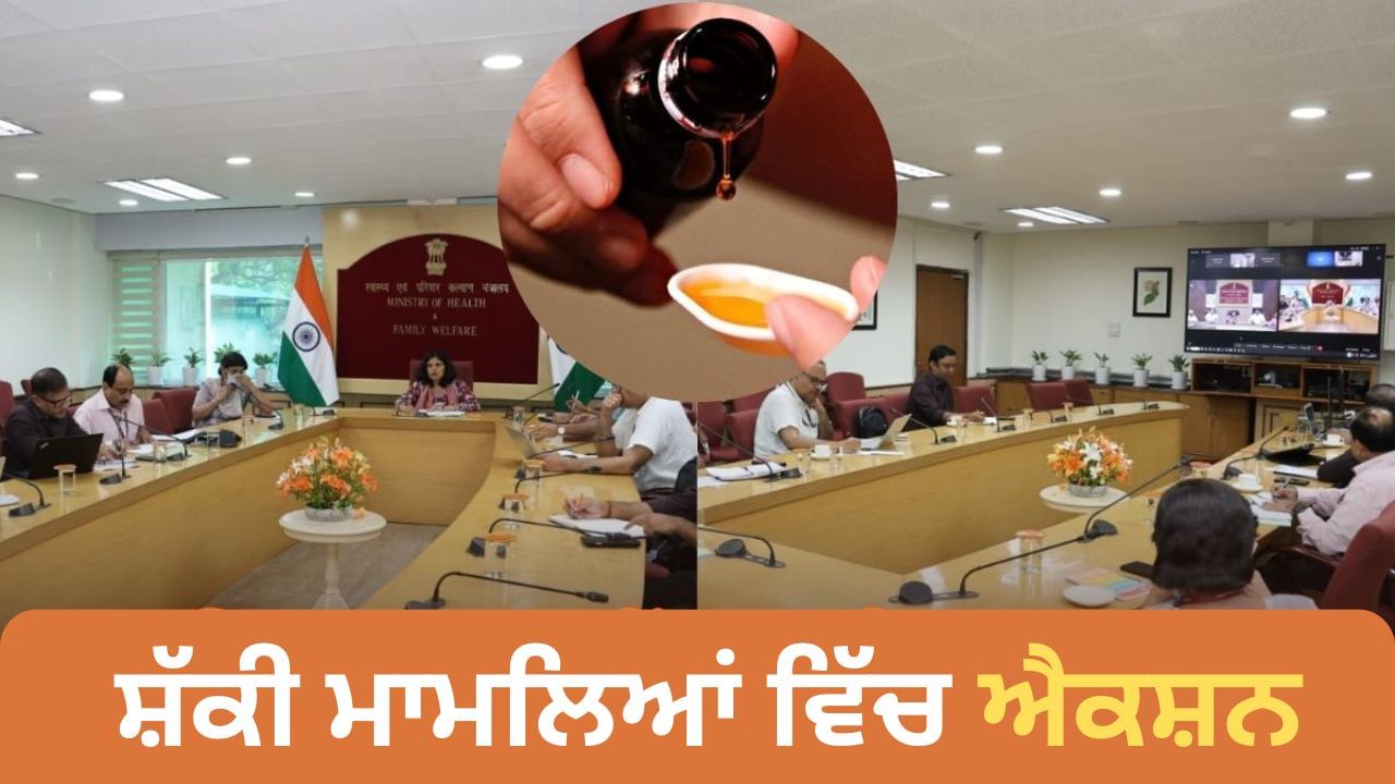 ਕਫ ਸਿਰਪ ਮਾਮਲੇ ਵਿੱਚ ਐਕਸ਼ਨ, ਕੇਂਦਰੀ ਸਿਹਤ ਸਕੱਤਰ ਦਾ ਆਦੇਸ਼, ਨਿਯਮਾਂ ਦੀ ਪਾਲਣਾ ਨਾ ਕਰਨ ਵਾਲਿਆਂ ਦੇ ਕਰੋ ਲਾਇਸੈਂਸ ਰੱਦ