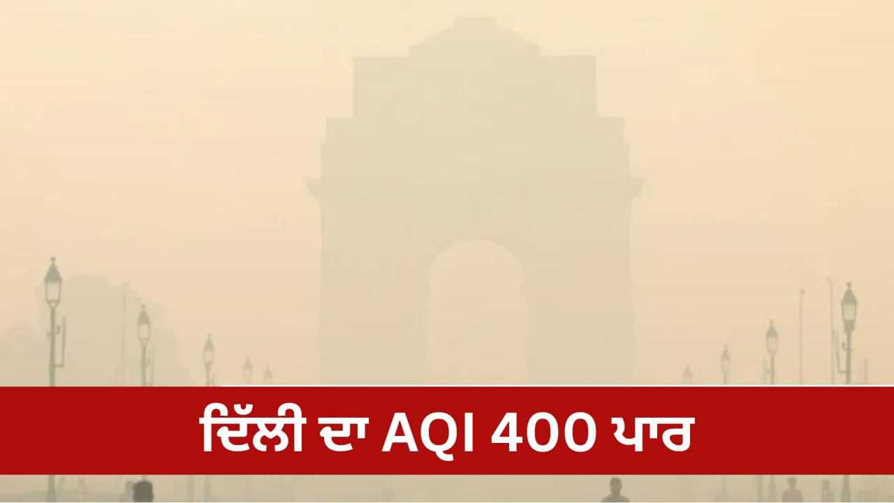 ਦਿੱਲੀ ਦਾ AQI ਲਗਾਤਾਰ ਦੂਜੇ ਦਿਨ 400 ਤੋਂ ਪਾਰ, ਛਾਇਆ ਹੋਇਆ ਧੂੰਆਂ... ਸਾਹ ਲੈਣਾ ਔਖਾ