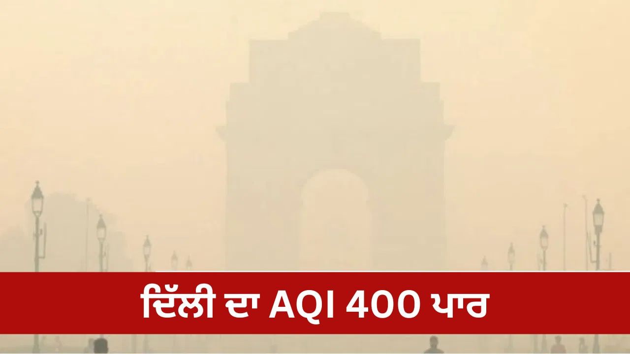 ਦਿੱਲੀ ਦਾ AQI ਲਗਾਤਾਰ ਦੂਜੇ ਦਿਨ 400 ਤੋਂ ਪਾਰ, ਛਾਇਆ ਹੋਇਆ ਧੂੰਆਂ... ਸਾਹ ਲੈਣਾ ਔਖਾ