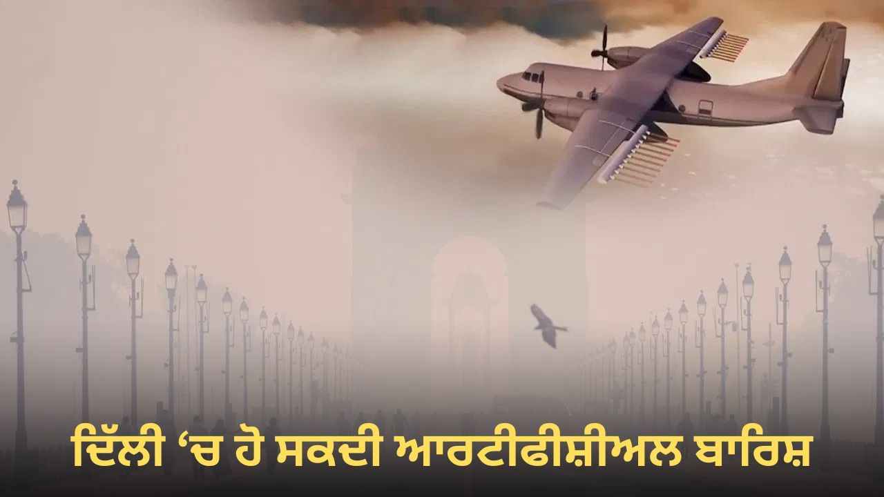 ਦਿੱਲੀ 'ਚ ਅੱਜ ਪਹਿਲੀ ਵਾਰ ਹੋ ਸਕਦੀ ਆਰਟੀਫੀਸ਼ੀਅਲ ਬਾਰਿਸ਼, ਬਸ ਇਸ ਗੱਲ ਦਾ ਹੈ ਇੰਤਜ਼ਾਰ