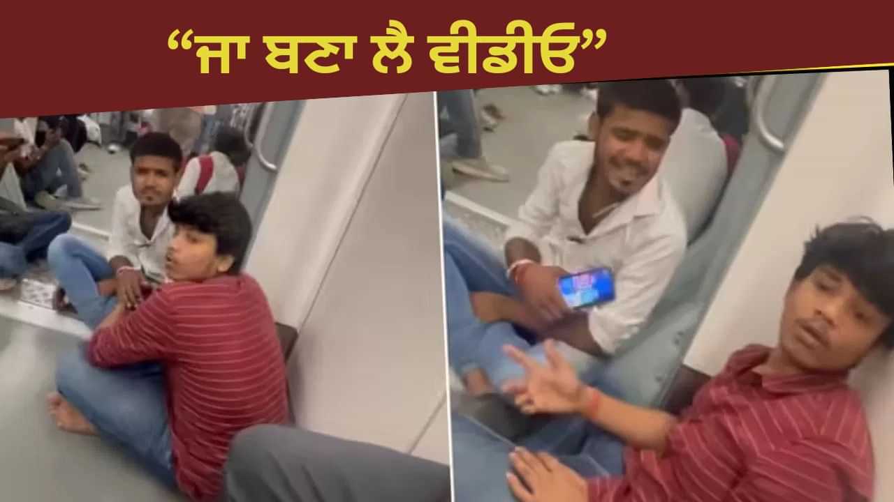Viral: ਮੈਟਰੋ ਦੇ ਫਰਸ਼ ਤੇ ਲੂਡੋ ਖੇਡਦੇ ਦਿੱਖੇ ਮੁੰਡੇ, ਟੋਕਣ ਤੇ ਦਿਖਾਈ ਆਕੜ, Video ਨੇ ਕੀਤਾ ਹੈਰਾਨ Viral: ਮੈਟਰੋ ਦੇ ਫਰਸ਼ ਤੇ ਲੂਡੋ ਖੇਡਦੇ ਦਿੱਖੇ ਮੁੰਡੇ, ਟੋਕਣ ਤੇ ਦਿਖਾਈ ਆਕੜ, Video ਨੇ ਕੀਤਾ ਹੈਰਾਨ