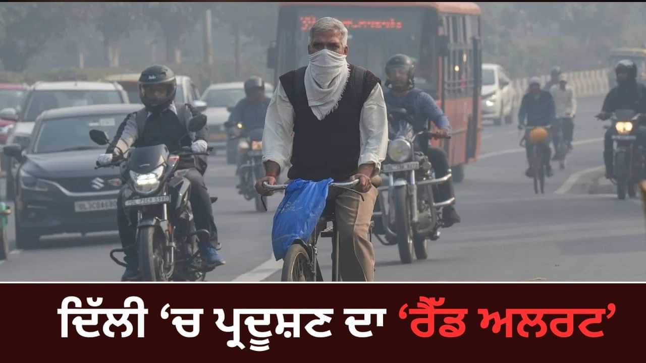 Delhi Pollution: ਦੀਵਾਲੀ ਦੀ ਆਤਿਸ਼ਬਾਜ਼ੀ ਤੋਂ ਪਹਿਲਾਂ ਦਿੱਲੀ ਦੀ ਹਵਾ ਖ਼ਰਾਬ, ਆਨੰਦ ਵਿਹਾਰ ਚ AQI 400 ਤੋਂ ਪਾਰ Delhi Pollution: ਦੀਵਾਲੀ ਦੀ ਆਤਿਸ਼ਬਾਜ਼ੀ ਤੋਂ ਪਹਿਲਾਂ ਦਿੱਲੀ ਦੀ ਹਵਾ ਖ਼ਰਾਬ, ਆਨੰਦ ਵਿਹਾਰ ਚ AQI 400 ਤੋਂ ਪਾਰ