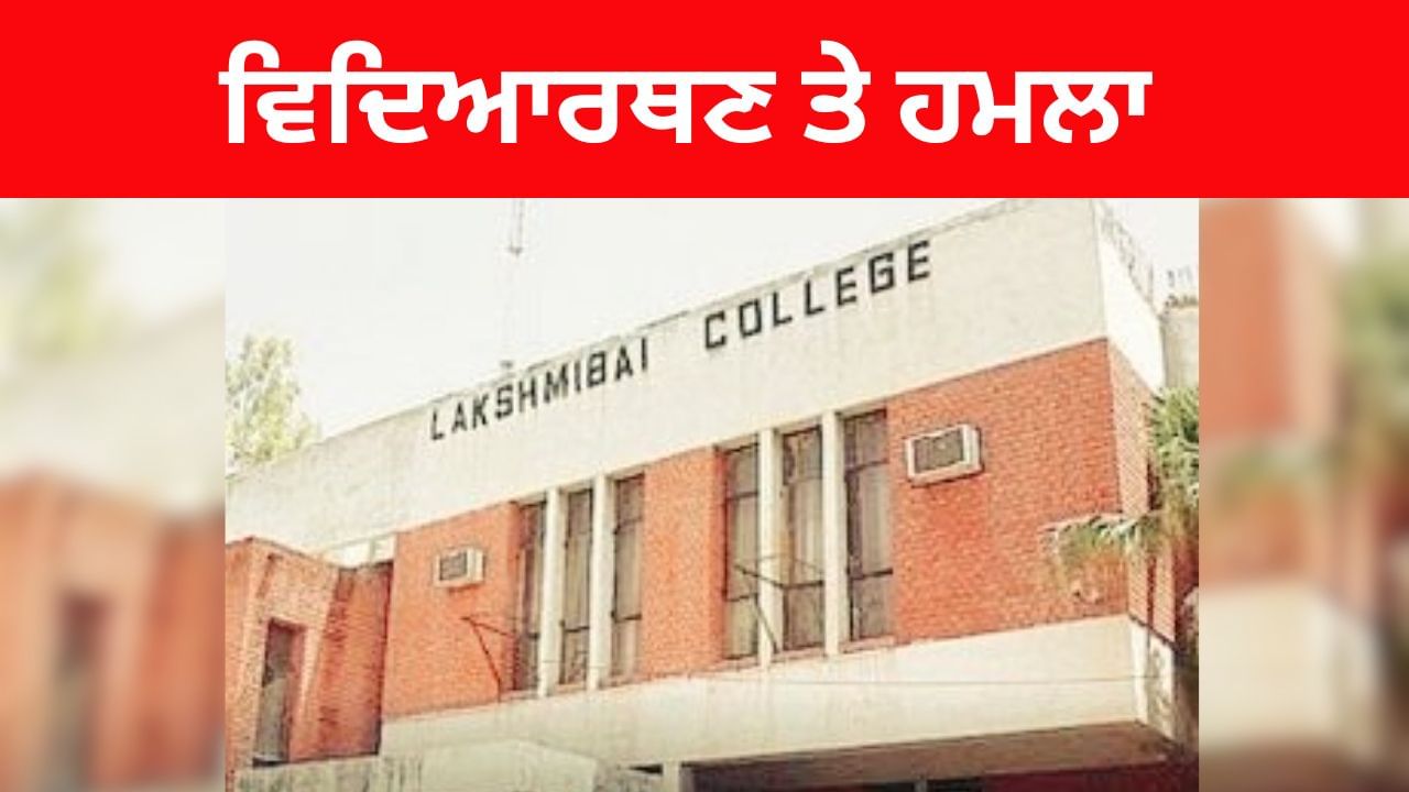 ਦਿੱਲੀ ਯੂਨੀਵਰਸਿਟੀ ਦੀ ਵਿਦਿਆਰਥਣ 'ਤੇ ਨੌਜਵਾਨ ਨੇ ਸੁੱਟਿਆ ਤੇਜ਼ਾਬ, ਕਾਲਜ ਤੋਂ ਵਾਪਸ ਆਉਂਦੇ ਸਮੇਂ ਕੀਤਾ ਹਮਲਾ